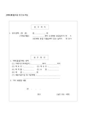 매매(물품)대금 청구사건의 청구취지 및 청구원인 기재 양식(소액)